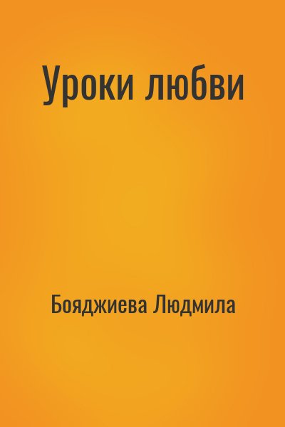 Бояджиева Людмила - Уроки любви
