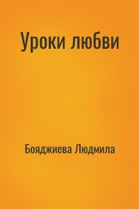 Уроки любви