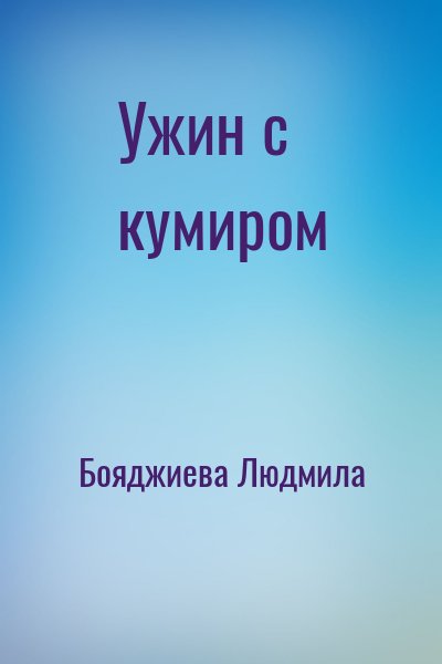 Бояджиева Людмила - Ужин с кумиром