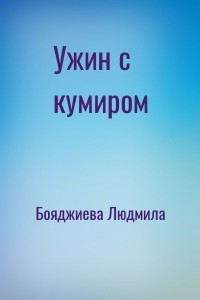 Ужин с кумиром