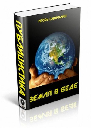 Смородин Игорь - Земля в беде