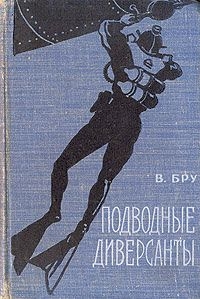 Бру В - Подводные диверсанты