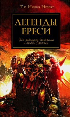 Абнетт Дэн, Ли Майк, Рейнольдс Энтони, Сваллоу Джеймс, Торп Гэв, Макнилл Грэм, Фаррер Мэтью - Легенды Ереси