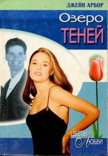 Арбор Джейн - Озеро Теней