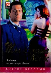 Беллами Кэтрин - Ты лучше всех