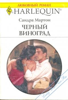 cкачать книгу Сандра Мартон Черный виноград