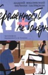Жвалевский Андрей, Пастернак Евгения - Беременность не болезнь