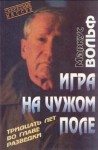 Вольф Маркус - Игра на чужом поле. 30 лет во главе разведки