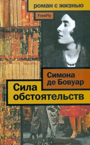 де Бовуар Симона - Сила обстоятельств: Мемуары