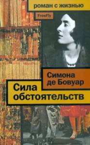 Сила обстоятельств: Мемуары