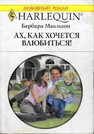 Макмаон Барбара - Ах, как хочется влюбиться!