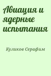 Куликов Серафим - Авиация и ядерные испытания