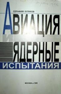 Куликов Серафим - Авиация и ядерные испытания