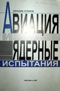 Авиация и ядерные испытания