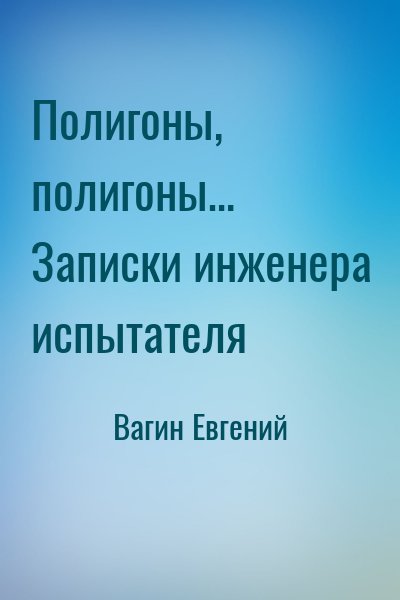 Вагин Евгений - Полигоны, полигоны… Записки инженера испытателя