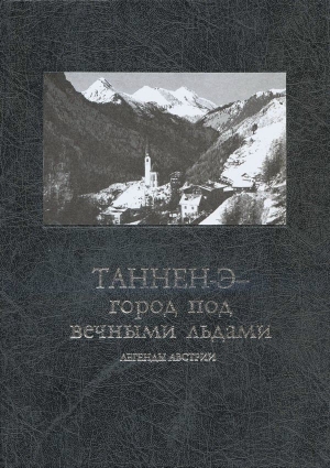 Стреблова Инна Павловна - Таннен-Э — город под вечными льдами: легенды Австрии