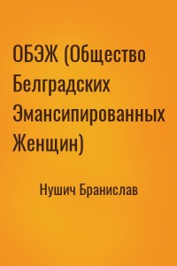 ОБЭЖ (Общество Белградских Эмансипированных Женщин)