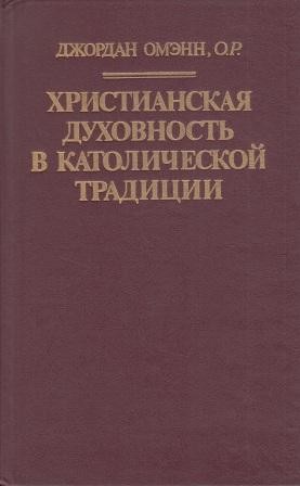 Омэнн Джордан - Христианская духовность в католической традиции