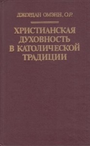 Христианская духовность в католической традиции