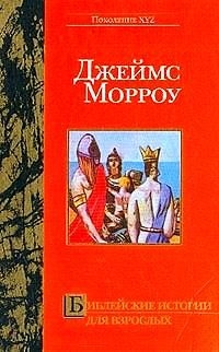Морроу Джеймс - Библейские истории для взрослых