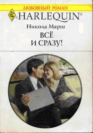 Марш Никола - Все и сразу!