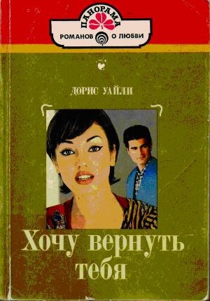 Уайли Дорис - Хочу вернуть тебя