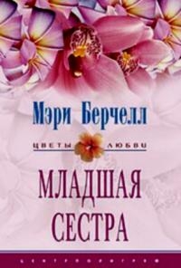 Берчелл Мэри - Младшая сестра