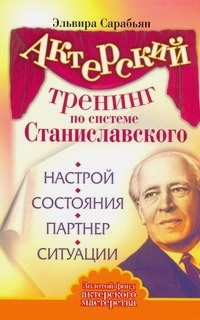 Сарабьян Эльвира - Актерский тренинг по системе Станиславского. Настрой. Состояния. Партнер. Ситуации