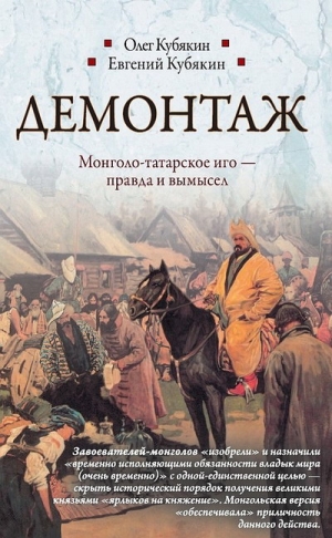 Кубякин Олег, Кубякин Евгений - Демонтаж