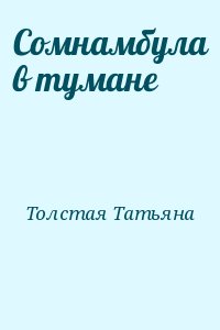 Толстая Татьяна - Сомнамбула в тумане