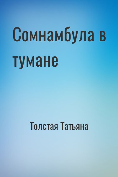 Толстая Татьяна - Сомнамбула в тумане