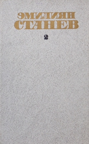 Станев Эмилиян - Лазарь и Иисус