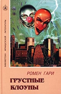 Гари Ромен - Грустные клоуны