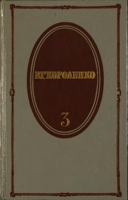 Короленко Владимир - Том 3. Рассказы 1903-1915. Публицистика