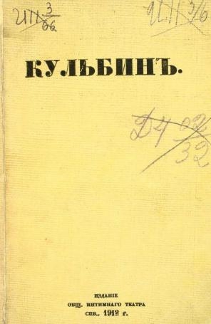 Евреинов Николай, Городецкий Сергей, Кульбин Николай - Кульбин