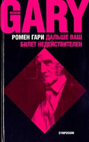 Гари Ромен - Дальше ваш билет недействителен