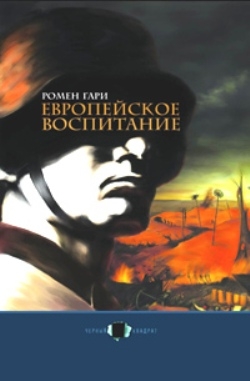 Гари Ромен - Европейское воспитание
