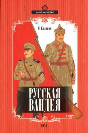 Калинин Иван - Русская Вандея
