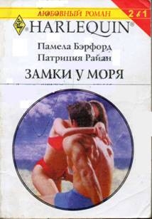 Бэрфорд Памела, Райан Патриция - Замки у моря