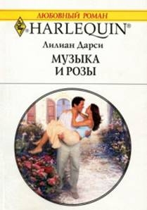 Дарси Лилиан - Музыка и розы