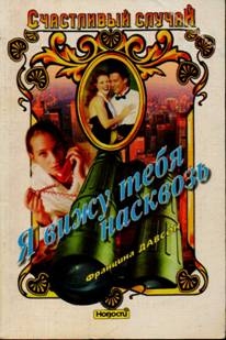 Давсон Францина - Я вижу тебя насквозь