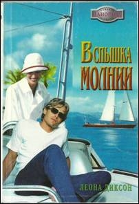 Диксон Леона - Вспышка молнии