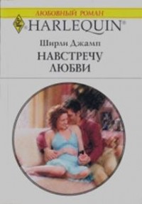 Навстречу любви