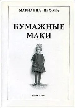 Померанц Григорий - Марианна Вехова - Бумажные маки