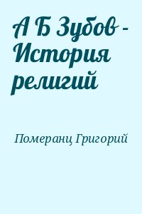 Померанц Григорий - А Б Зубов - История религий