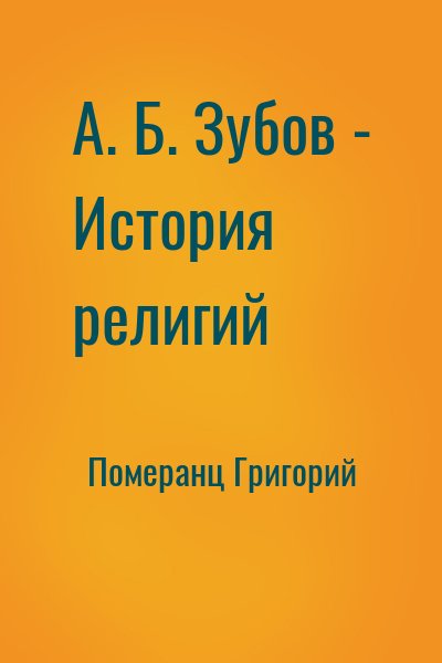 Померанц Григорий - А. Б. Зубов - История религий