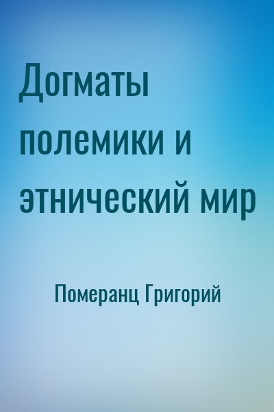 Померанц Григорий - Догматы полемики и этнический мир