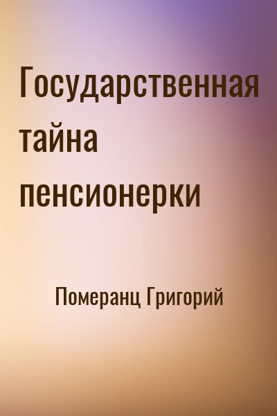 Померанц Григорий - Государственная тайна пенсионерки
