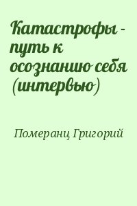 Померанц Григорий - Катастрофы - путь к осознанию себя (интервью)