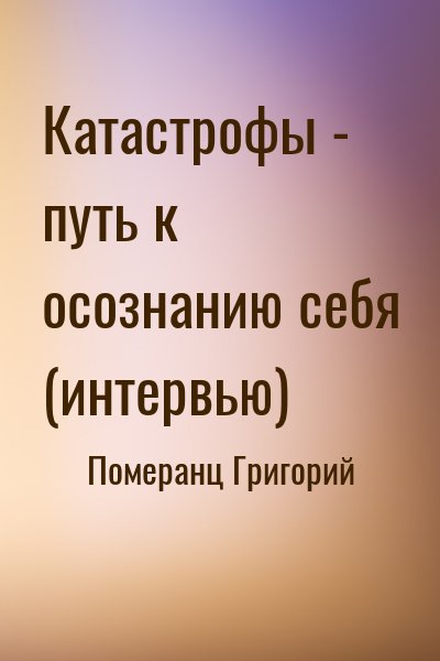 Померанц Григорий - Катастрофы - путь к осознанию себя (интервью)